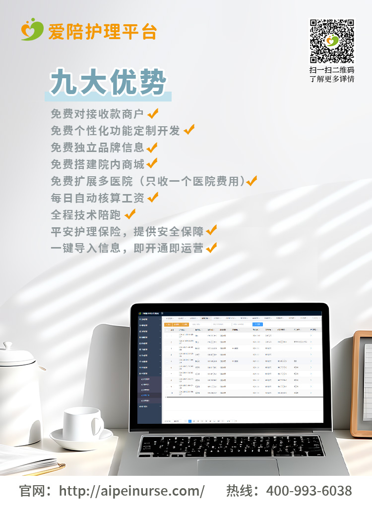 愛(ài)陪護(hù)理平臺(tái)：最低980元起，實(shí)時(shí)到賬享全年服務(wù)，免費(fèi)定制功能助力醫(yī)院高效運(yùn)營(yíng)