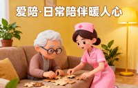 熟悉的家，專業的守護：愛陪讓居家養老更安心